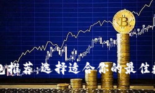 顶级加密钱包推荐：选择适合你的最佳数字货币钱包
