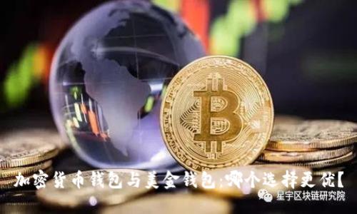 加密货币钱包与美金钱包：哪个选择更优？